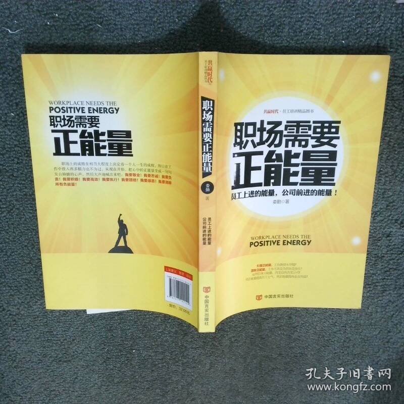 职场需要正能量  娄勤著 中国言实出版社
