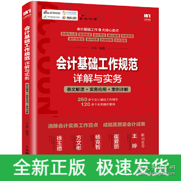 会计基础工作规范详解与实务 条文解读 实务应用 案例详解