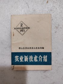 农业新技术介绍