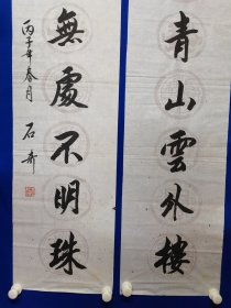 著名书画家 石奇 先生 ：旧藏 ：石奇 ，先生，1941年出生于河北枣强（汉代大儒学家董仲舒故里）1967年毕业于解放军上海部队院校文化艺术专业，是国家一级画师，中国文联书画艺术交流中心理事创作员，中国书画名家研究会理事，中国三峡画院花鸟画家，中华书画院副院长，北京市东城区书画协会秘书长。石奇 书法 ：对联 一幅（精品）尺寸130——————33厘米