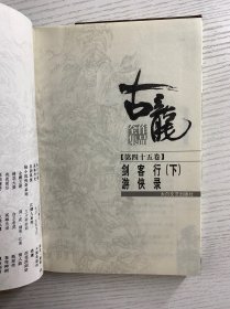 古龙作品全集 44 45（2本）精装如图、内页干净