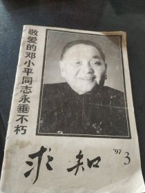 敬爱的邓小平同志永垂不朽-- 求知 1997年第3期