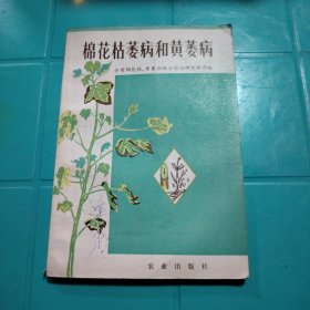 棉花枯萎病和黄萎病 1976年（带毛主席语录）