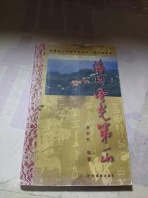海國(guó)風(fēng)光第一山
