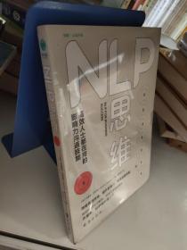 NLP思维：高效人士都在用的影响力沟通技能