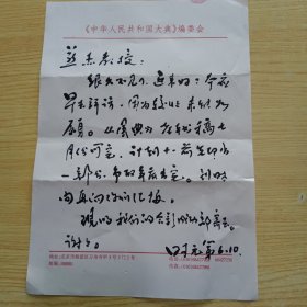 陕西汉中洋县人，《中华人民共和国大典》编委会的执行主编，著名编辑书法家时元第信札1页