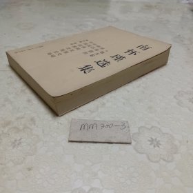 南怀瑾选集（第五卷）