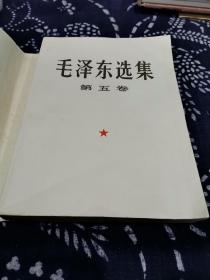 好品毛泽东选集第五卷封面铜色字护封石版像