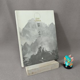 【内页全新】知中·山水：山水之间，就是中国｜E1-6