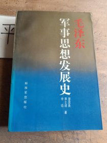 毛澤東軍事思想發(fā)展史