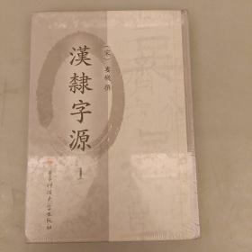 汉隶字源：1册   精装未翻阅   （二楼3C）