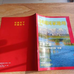 中国国家地理甘州附刊