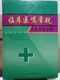 临床医学常规：皮肤性病分册