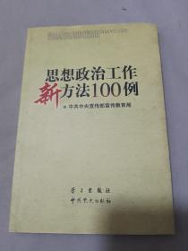 思想政治工作新方法100例