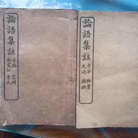 论语集注第五卷至第八卷共两册