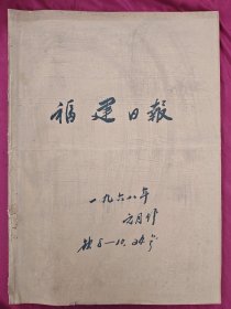 福建日报1967年1月合订本（缺8.910.24号）