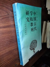 中国古代学校教材研究