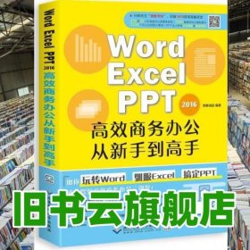 wordExcelPPT 2016高效商务办公从新手到高手 创客诚品 北京希望电子出版社9787830025410