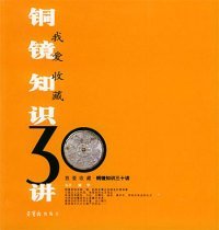 【正版新书】铜镜知识30讲我爱收藏系列