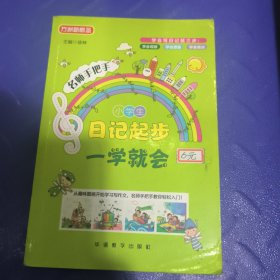 小学生日记起步一学就会