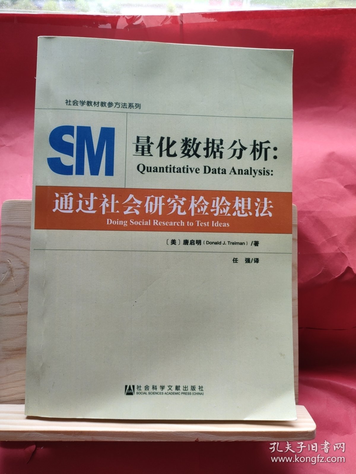 量化数据分析：通过社会研究检验想法