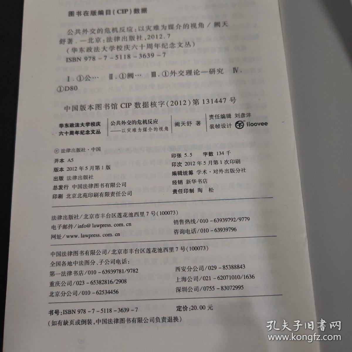 华东政法大学校庆六十周年纪念文丛：公共外交的危机反应·以灾难为媒介的视角