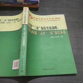 中国“三农”保险发展战略：努力构建三支柱“三农”保险体系