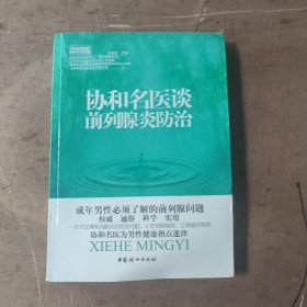 协和名医·协和名医谈前列腺炎防治
