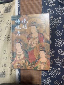 晚明佛教考：从僧俗互动的视野展开