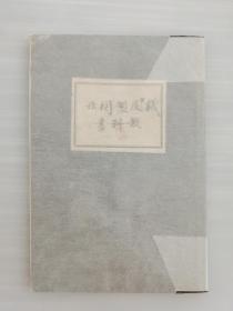 罕见1901年海军兵学校《机关制图法教科书》（日文）