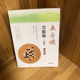 【内页干净】五子棋习题册（中级）：白棋篇