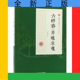 六橋春斧魄冰魂/民國通俗小說典藏文庫