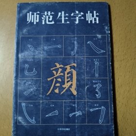 師范生字帖(顏)