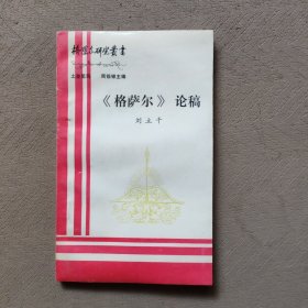 《格萨尔》论稿