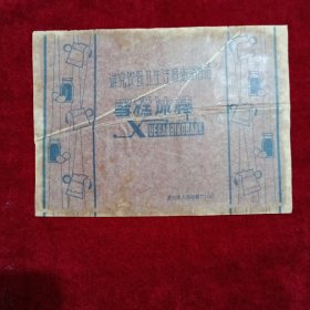 武汉市人民印刷厂（雪糕冰棒包装纸）