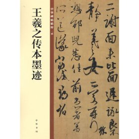 王羲之传本墨迹（中华碑帖精粹） 中华书局编辑部编 9787101135404 中华书局