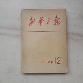 新华月报1978年第12期