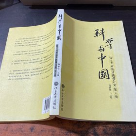 科学与中国：院士专家巡讲团报告集（第6辑）