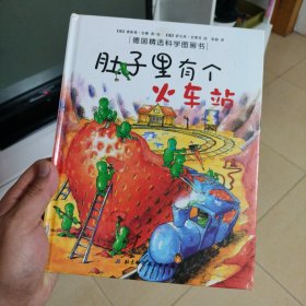 肚子里有个火车站：德国精选科学图画书
