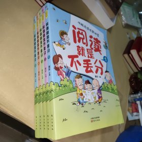 《阅读就是不丢分》（全5册）