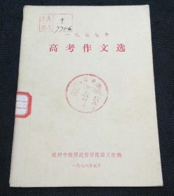 一九七七年高考作文选（收入了刘建新、陈平原……等的紧跟华主席永唱东方红、我在这战斗的一年里、心里的话儿献给华主席、大治之年气象新、在抓纲治国的日子里、知识越多越＊动吗、为四个现代化做贡献、路、一个青年矿工的变化、宏伟的目标鼓舞着我作文