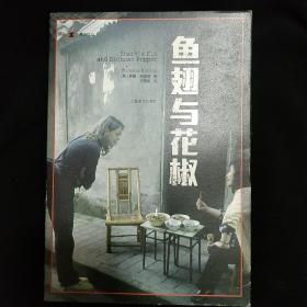 《鱼翅与花椒》英 扶霞.邓浴普 著 上海译文出版社 收藏品相 私藏 书品如图