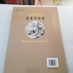 董寿平画集中国名家画集系列珍藏版／彩色共128页实拍图为准