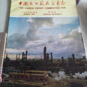 1977春季《中国出口商品交易会》特刊1