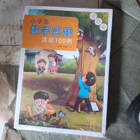 小学生数学实践活动100例(2册)