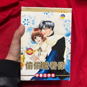 偷偷爱着你1～5册【5本合售】