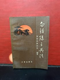 白话孙子兵法.（一版一印 全新品）