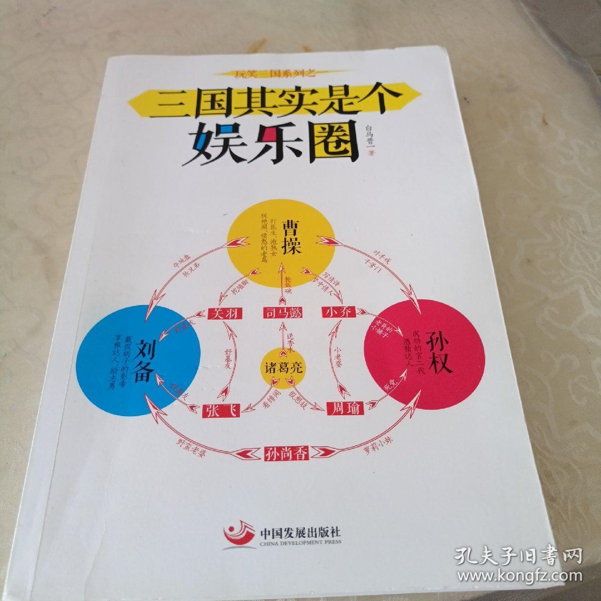 玩笑三国系列：三国其实是个娱乐圈