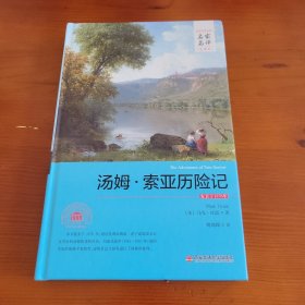 汤姆·索亚历险记（世界文学名著名家名译全译本） 〔美〕马克·吐温著 姚锦鎔译 西安交通大学出版社