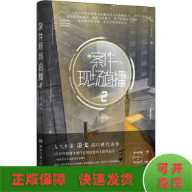 案件现场直播2（人气作家退戈高口碑代表作，2020年度晋江现代言情幻想类十佳作品之一！赠随机角色卡+异形留言卡）